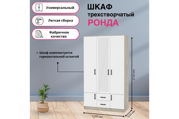 Шкаф трехдверный "РОНДА" ШК-3
