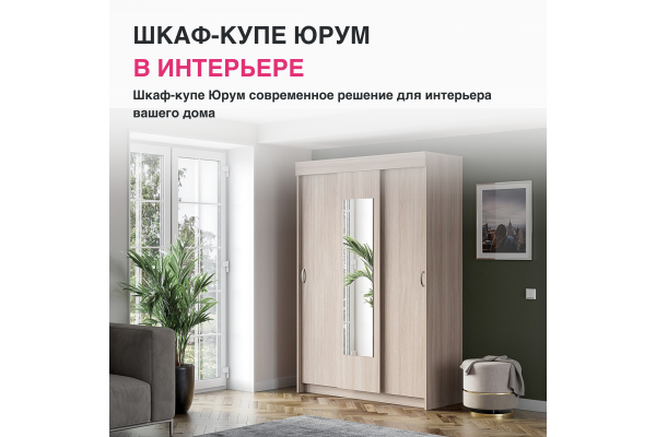 Шкаф-купе "Юрум" 1,3 м